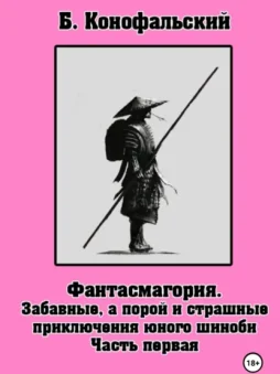 Забавные, а порой и страшные приключения юного шиноби. Фантасмагория. Часть 1