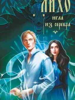 Лихо. Игла из серебра