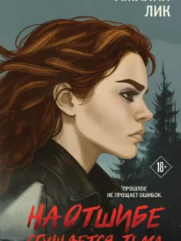 На отшибе сгущается тьма