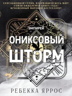 Ониксовый шторм