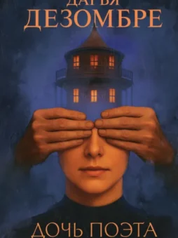 Дочь поэта