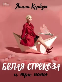 Белая стрекоза и три папы