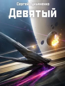 Девятый