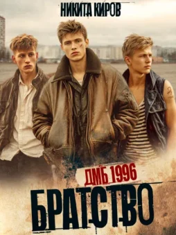 Братство. ДМБ 1996