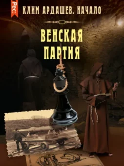 Венская партия