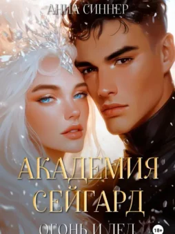 Академия Сейгард. Огонь и Лед