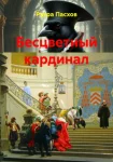 Бесцветный кардинал