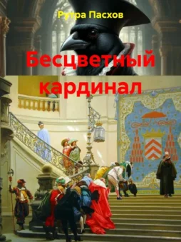 Бесцветный кардинал
