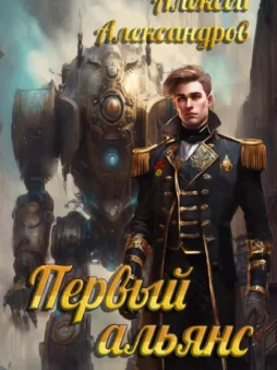 Первый альянс