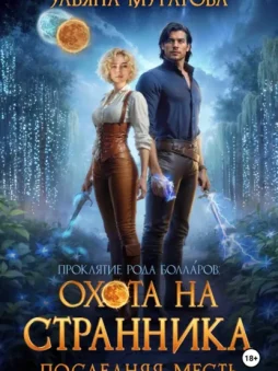 Охота на Странника: Последняя месть