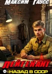 Лейтенант. Назад в СССР. Книга 8