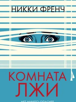 Комната лжи