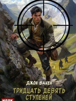 Тридцать девять ступеней