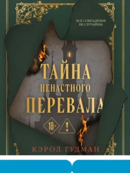 Тайна Ненастного Перевала