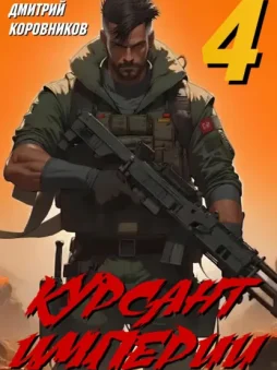 Курсант Империи – 4