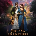 Мачеха для наследницы