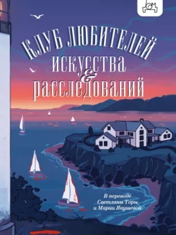 Клуб любителей искусства и расследований