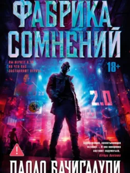 Фабрика сомнений