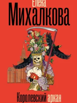 Королевский аркан