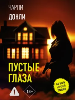 Пустые глаза