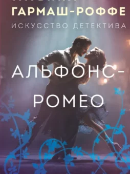 Альфонс-Ромео