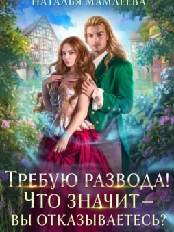 Требую развода! Что значит – вы отказываетесь?!