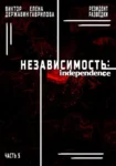 Резидент разведки. Часть 5. Независимость