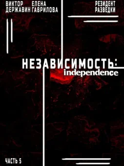 Резидент разведки. Часть 5. Независимость