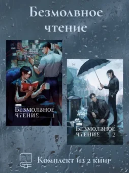 Безмолвное чтение. Комплект из 2 книг