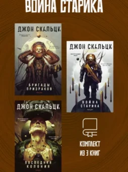 Война старика. Комплект из 3 книг