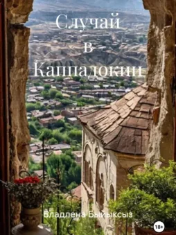 Случай в Каппадокии