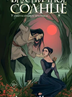 Брусничное Солнце