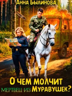 О чем молчит мертвец из Муравушек?