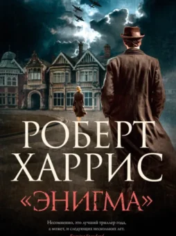 «Энигма»