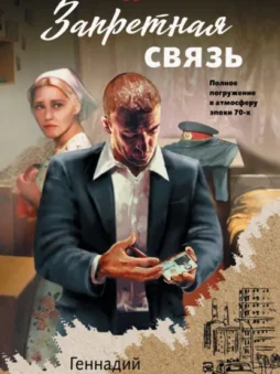 Запретная связь
