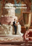 Свадьба под ключ. Убийство включено