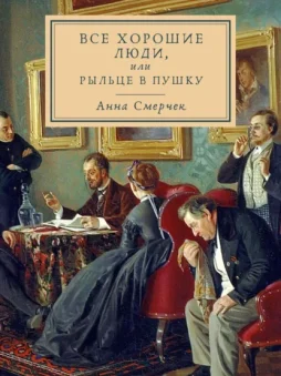 Все хорошие люди, или Рыльце в пушку