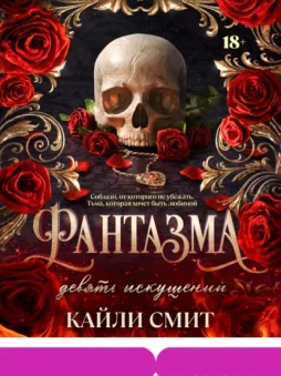 Фантазма. Девять искушений