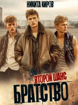 Братство 2. Второй шанс