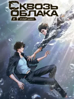 Сквозь облака. Том 2