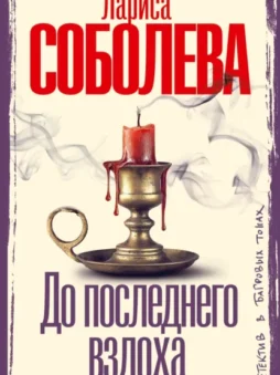 До последнего вздоха