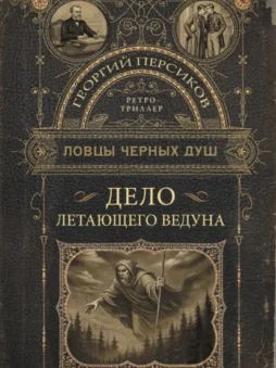 Ловцы черных душ. Дело летающего ведуна