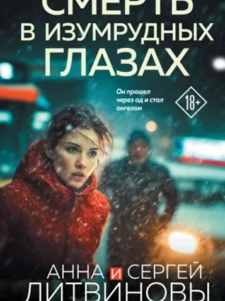 Смерть в изумрудных глазах