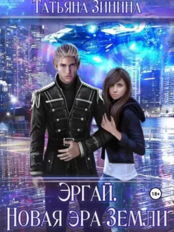 Эргай. Новая эра Земли