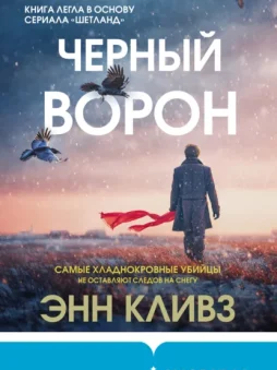 Черный ворон