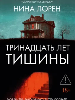 Тринадцать лет тишины