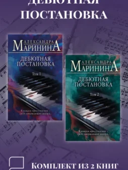 Дебютная постановка. Комплект из 2 книг