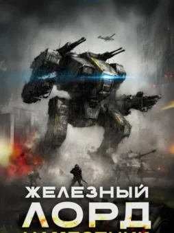 Железный Лорд 2. Наместник