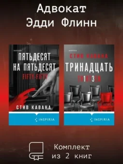 Адвокат Эдди Флинн. Комплект из 2 книг