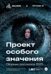 Проект особого значения. Версия 20.25